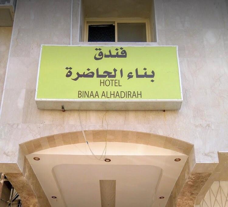Bena Al Hathera Hotel Médine Extérieur photo